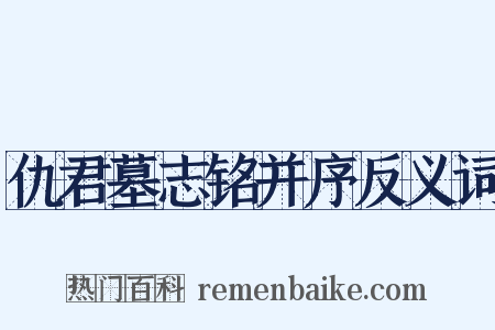 仇君墓志铭并序反义词是什么意思的图片